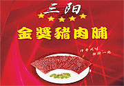 靖江三阳食品有限公司-供应金质猪肉脯