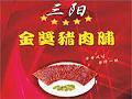 三阳食品入选《中国人的零食》专题片